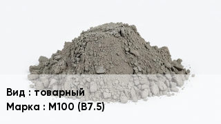 Бетон товарный М100 (В7.5)